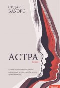 Астра (Сидар Бауэрс, 2021)