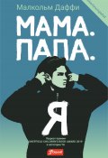 Мама. Папа. Я (Малкольм Даффи, 2018)