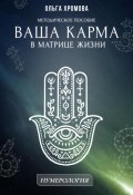 Методическое пособие «Ваша карма в матрице жизни» (Ольга Хромова, 2025)