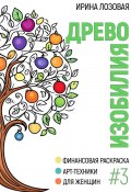 Книга "Древо изобилия. Финансовая книга-раскраска. Арт-техники для женщин" (Ирина Лозовая, 2025)