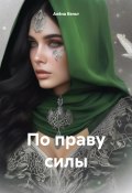 Книга "По праву силы" (Алёна Вельт, 2025)