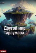 Книга "Мир Тараумара. Книга 2. Другой мир Тараумара" (Панченко Сергей, 2025)