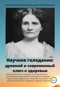 Книга "Научное голодание. Древний и современный ключ к здоровью" (Линда Берфилд Хаззард, 2022)