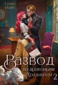 Книга "Развод по драконьим традициям. Жена золотого лорда. Том 2" (Алекс Найт, 2025)