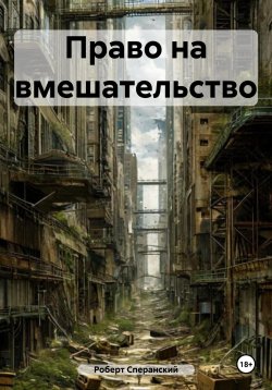 Книга "Право на вмешательство" – Роберт Сперанский, 2022