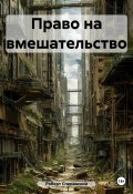 Право на вмешательство (Роберт Сперанский, 2022)