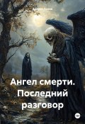 Ангел смерти. Последний разговор (Андрей Лыков, 2025)