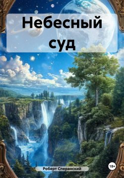 Книга "Небесный суд" – Роберт Сперанский, 2022