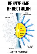Венчурные инвестиции (Дмитрий Романофф, 2025)