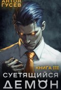 Суетящийся демон. Книга 3 (Антон Гусев, 2025)