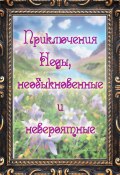 Приключения Неды, необыкновенные и невероятные (Юлия Попова, 2025)