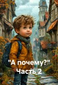 «А почему?» Часть 2 (Валентина Митичкина, 2025)