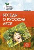 Беседы о русском лесе / Методические рекомендации (Т. Шорыгина, 2017)