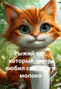 Рыжий кот, который очень любил сметану и молоко (Анатолий А, 2025)