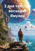 3 дня там, где восходит Ямуаки (Мила Афанасьева, 2024)