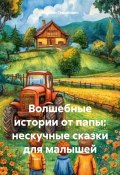 Волшебные истории от папы: нескучные сказки для малышей (Михаил Гершкович, 2025)