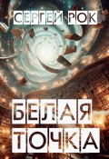 Белая Точка (Сергей Рок, 2025)