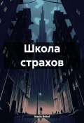 Школа страхов (Marie Rebel, 2025)
