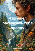 Я пришел рассказать тебе правду (Никита Новиков, 2025)