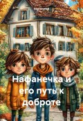 Нафанечка и его путь к доброте (Анатолий А, 2025)