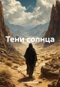 Тени солнца (Алексей Антипов, 2025)