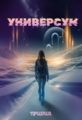УНИВЕРСУМ (Тривия, 2025)