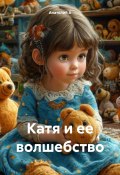 Катя и ее волшебство (Анатолий А, 2025)