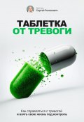 Таблетка от тревоги (Сергей Романович, 2025)