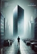 451.2 (Евгений Лукьянов, 2025)