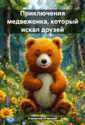 Приключения медвежонка, который искал друзей (Станислав Огненный, 2025)