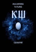 КЩ . сценарий (Татьяна Маслюхина, 2025)