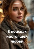В поисках настоящей любви (Анатолий А, 2025)