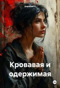 Кровавая и одержимая (Анатолий А, 2025)