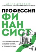 Книга "Профессия финансист. Как в современном бизнесе мотивировать людей и управлять деньгами, не забывая про риски" (Денис Дубовцев, 2025)