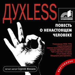 Книга "Духless. Повесть о ненастоящем человеке (аудиокнига MP3 на 2 CD)" – Сергей Минаев, 2014