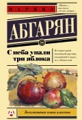Книга "С неба упали три яблока" (Абгарян Наринэ, 2014)