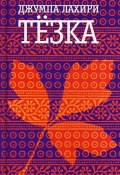 Книга "Тезка" (Джумпа Лахири, 2003)