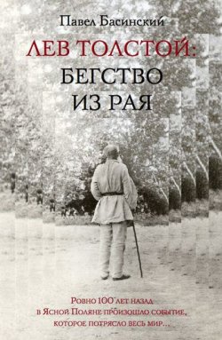 Книга "Лев Толстой. Бегство из рая (аудиокнига MP3 на 2 CD)" – Павел Басинский, 2014