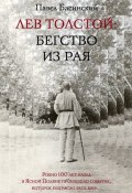 Лев Толстой. Бегство из рая (аудиокнига MP3 на 2 CD) (Басинский Павел, 2014)