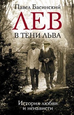 Книга "Лев в тени Льва" – Павел Басинский, 2015