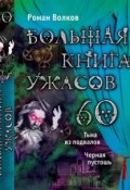 Большая книга ужасов. 60 (Роман Волков, 2015)
