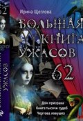 Большая книга ужасов. 62 (Щеглова Ирина, 2015)