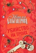 Книга "Убийство на троих" (Наталья Александрова, 2002)