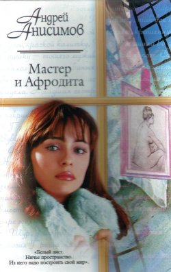 Книга "Мастер и Афродита" – Андрей Анисимов, 2002