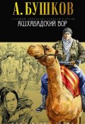 Книга "Ашхабадский вор" (Александр Бушков, 2004)