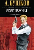 Книга "Авантюрист" (Александр Бушков, 2001)
