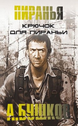 Книга "Крючок для пираньи" {Шантарский цикл} – Александр Бушков, 1998
