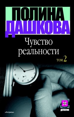 Книга "Чувство реальности. Том 2" – Полина Дашкова, 2002