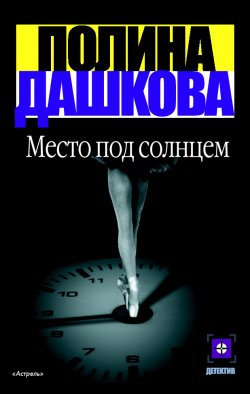 Книга "Место под солнцем" – Полина Дашкова, 1998