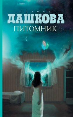 Книга "Питомник" – Полина Дашкова